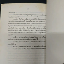 พุทธศาสนากับคำสอนเปรียบเทียบศาสนาคริสต์ - บรรจบ บรรณรุจิ รูปที่ 9