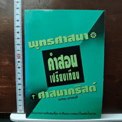 พุทธศาสนากับคำสอนเปรียบเทียบศาสนาคริสต์ - บรรจบ บรรณรุจิ