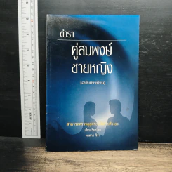 ตำราคู่สมพงศ์ชายหญิง (ฉบับชาวบ้าน) - พงศกร จิรา