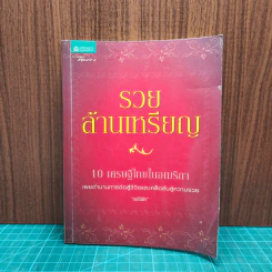 รวยล้านเหรียญ 10 เศรษฐีในอเมริกา - แปซิฟิค