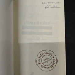 ปริศนาข้าวไรย์ A Pocket Full of Rye - อกาธา คริสตี้ รูปที่ 6