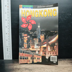 คู่มือท่องเที่ยวฮ่องกงฉบับพกพา HongKong