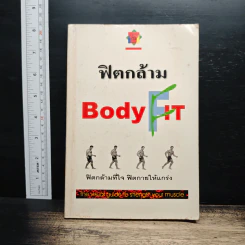 ฟิตกล้าม Body Fit - สุชาติ ปัณฑุยากร