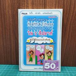 ยกเครื่องสุขภาพ Health&Fitness เปลี่ยนแปลงตัวใหม่ใน 1 สัปดาห์
