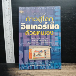 ก้าวสู่โลกอินเตอร์เน็ตด้วยตนเอง - ศิริพงษ์ วิทยวิโรจน์