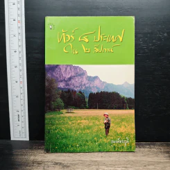 ทัวร์ 4 ประเทศ ใน 2 สัปดาห์ - ณ เพ็ชรภูมิ