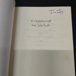 ความสุขของกะทิ ตอน ในโลกใบเล็ก - งามพรรณ เวชชาชีวะ รูปที่ 6