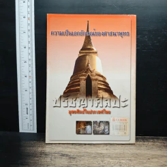 ปรัชญาศิลปะ พุทธศิลป์ในประเทศไทย - เชนชาคริต ยุรชิตภมรชัย รูปที่ 2