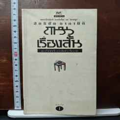 ถนนเรื่องสั้น : บางโฉมหน้าแห่งศิลปะเรื่องเล่า - สิทธิชัย ธาดานิติ