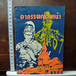 อาถรรพณ์วังหน้า - ม.ร.ว.ยุทธชัย สายสนั่น