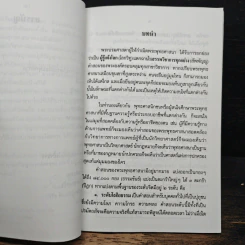 พุทธปรัชญา...การปกครอง - วิรัช ถิรพันธุ์เมธี รูปที่ 8