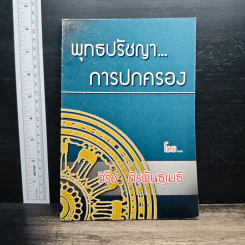 พุทธปรัชญา...การปกครอง - วิรัช ถิรพันธุ์เมธี
