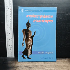 การพัฒนาบุคลิกภาพตามแนวพุทธ - ก่องแก้ว เจริญอักษร