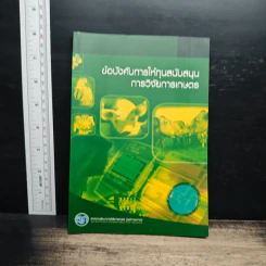 ข้อบังคับการให้ทุนสนับสนุนการวิจัยการเกษตร
