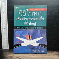 วิธีโกหกเพื่อสร้างความสำเร็จที่ยิ่งใหญ่ - พิทยา ว่องกุล
