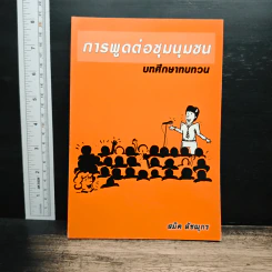 การพูดต่อชุมนุมชน - สมิต สัชฌุกร
