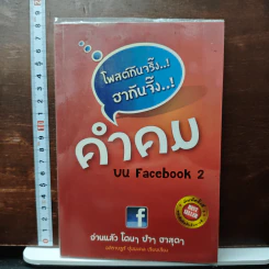 คำคม บน Facebook เล่ม 2 - อภิราษฎร์ ชุ่มมงคล
