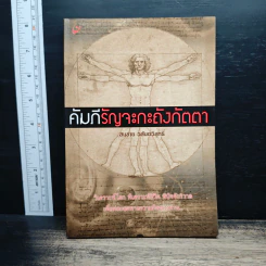 คัมภีรัญจะกะถังกัตตา - สมชาย วสันตวิสุทธิ์