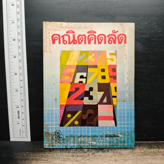 คณิตคิดลัด รูปที่ 1