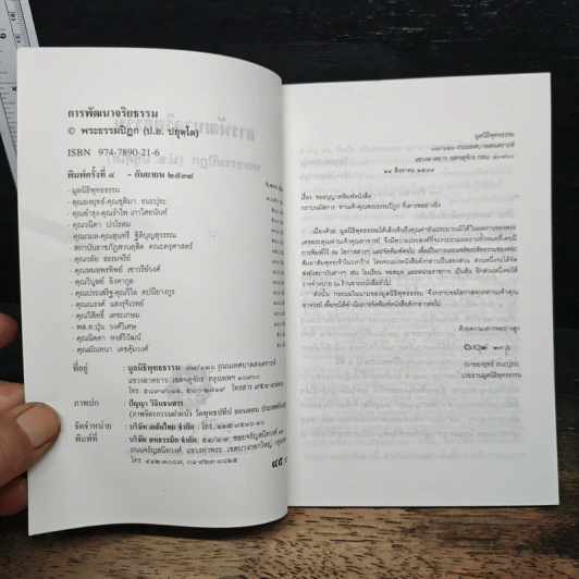 การพัฒนาจริยธรรม - พระธรรมปิฎก (ป.อ. ปยุตฺโต) รูปที่ 6