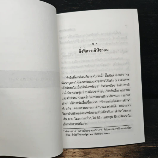 การพัฒนาจริยธรรม - พระธรรมปิฎก (ป.อ. ปยุตฺโต) รูปที่ 9