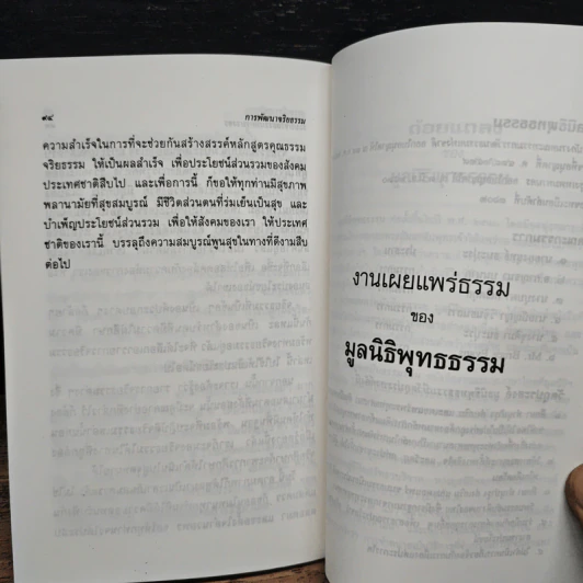 การพัฒนาจริยธรรม - พระธรรมปิฎก (ป.อ. ปยุตฺโต) รูปที่ 10