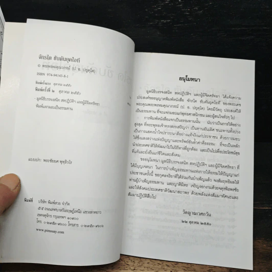 จักรใด ขับดันยุคไอที - สมเด็จพระพุทธโฆษาจารย์ (ป. อ. ปยุตฺโต) รูปที่ 6