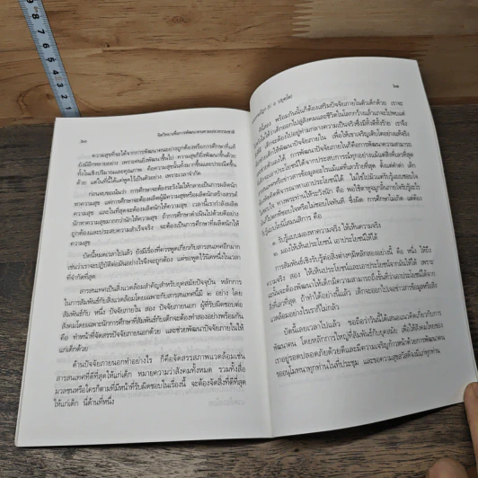 จิตวิทยาเพื่อการพัฒนาคน ตามแนวธรรมชาติ - พระธรรมปิฎก (ป.อ. ปยุตฺโต) รูปที่ 9