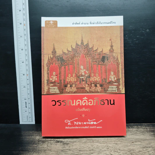 วรรณคดีอภิธาน - ส.พลายน้อย รูปที่ 1