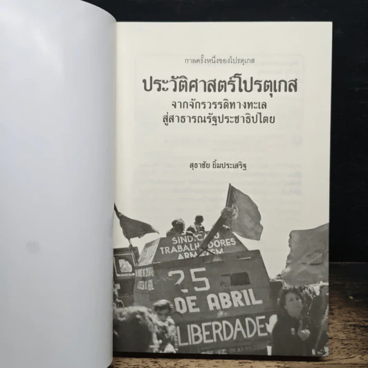 ประวัติศาสตร์โปรตุเกสจากจักรวรรดิทางทะเลสู่สาธารณรัฐประชาธิปไตย - สุธาชัย ยิ้มประเสริฐ รูปที่ 6