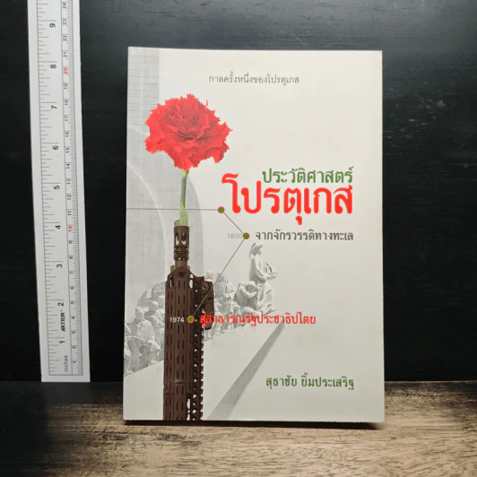ประวัติศาสตร์โปรตุเกสจากจักรวรรดิทางทะเลสู่สาธารณรัฐประชาธิปไตย - สุธาชัย ยิ้มประเสริฐ รูปที่ 1