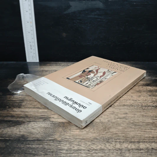 หนังสือ อักขระอียิปต์โบราณฉบับพื้นฐาน - ณัฐพล เดชขจร รูปที่ 5