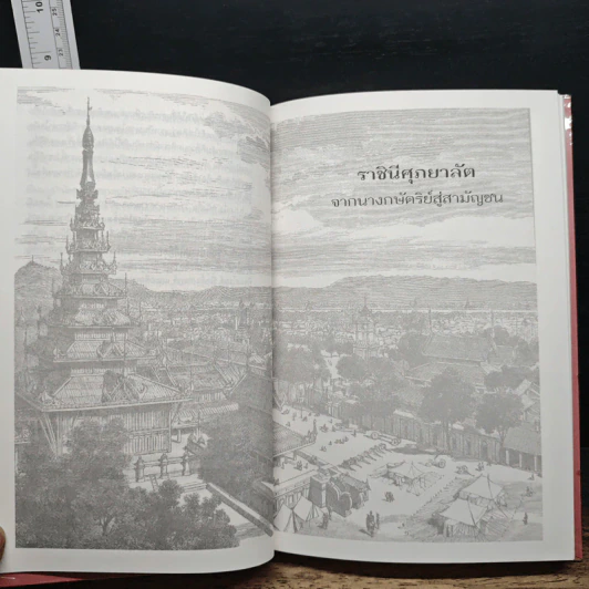 ราชินีศุภยาลัต จากนางกษัตริย์สู่สามัญชน - H. Fielding รูปที่ 11