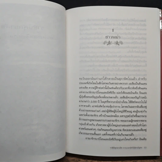 ราชินีศุภยาลัต จากนางกษัตริย์สู่สามัญชน - H. Fielding รูปที่ 12