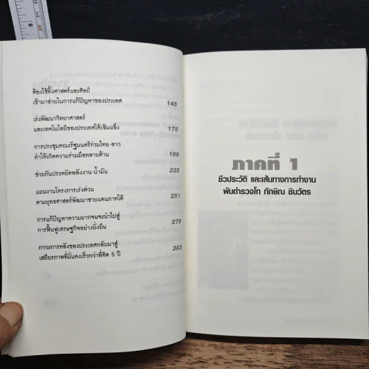 พูดแบบนายกฯทักษิณ - สันติ อรุณวิจิตร รูปที่ 8