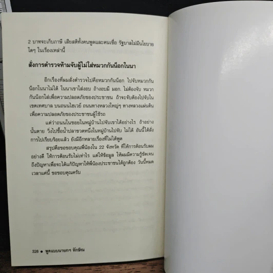 พูดแบบนายกฯทักษิณ - สันติ อรุณวิจิตร รูปที่ 10