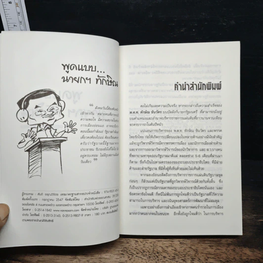 พูดแบบนายกฯทักษิณ - สันติ อรุณวิจิตร รูปที่ 6