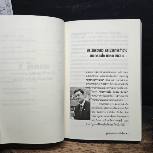 พูดแบบนายกฯทักษิณ - สันติ อรุณวิจิตร รูปที่ 9