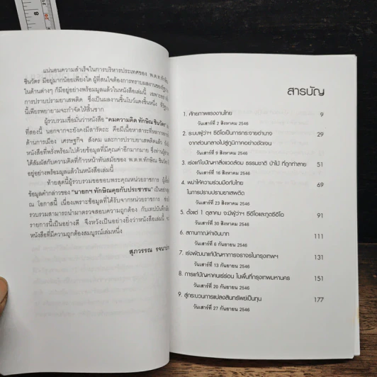 คมความคิด ทักษิณ ชินวัตร เล่ม 2 - สุภวรรณ รจนาปกรณ์ รูปที่ 7