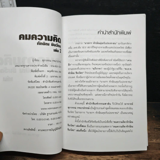 คมความคิด ทักษิณ ชินวัตร เล่ม 2 - สุภวรรณ รจนาปกรณ์ รูปที่ 6