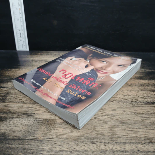 กฎเหล็ก: ร้อยเล่ห์ เคล็ดลับ มัดใจชาย All The Rules รูปที่ 4