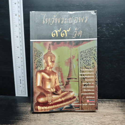 ไหว้พระขอพร 99 วัด รูปที่ 1