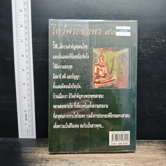 ไหว้พระขอพร 99 วัด รูปที่ 2