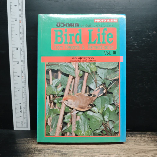ชีวิตนก จากบันทึกและความทรงจำ Bird Life From Records & Remembrance Vol.3 - สุธี ศุภรัฐวิกร รูปที่ 1