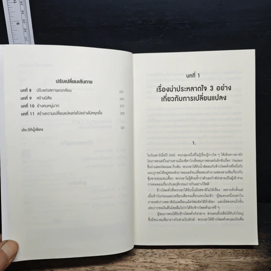 Switch : กดปุ่มเปลี่ยนแปลง - Chip Heath, Dan Heath รูปที่ 7