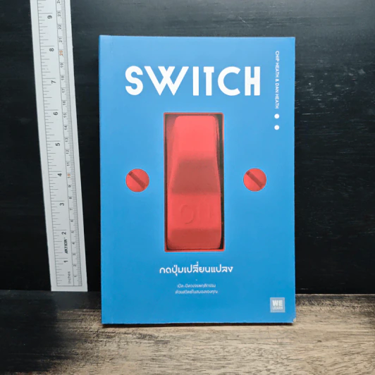 Switch : กดปุ่มเปลี่ยนแปลง - Chip Heath, Dan Heath รูปที่ 1