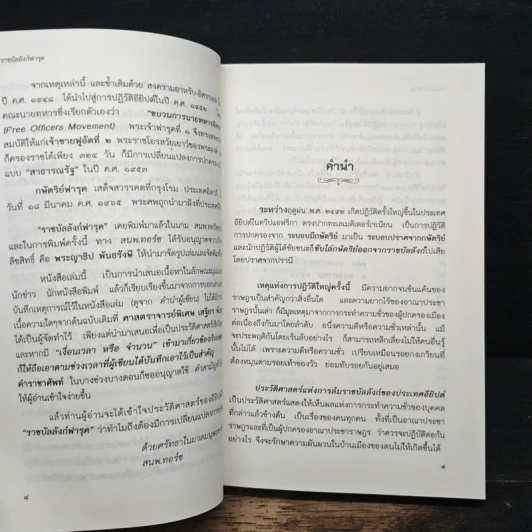 ราชบัลลังก์ฟารุค - เสฐียร พันธรังษี รูปที่ 7