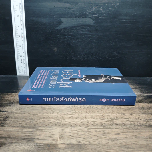 ราชบัลลังก์ฟารุค - เสฐียร พันธรังษี รูปที่ 3