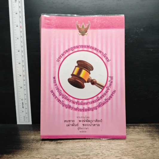 ประมวลกฎหมายแพ่งและพาณิชย์ - สมชาย พงษ์พัฒนาศิลป์, เผ่าพันธ์ ชอบน้ำตาล รูปที่ 1