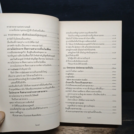 จาริกบุญ-จารึกธรรม - พระธรรมปิฏก (ป.อ.ปยุตโต) รูปที่ 11
